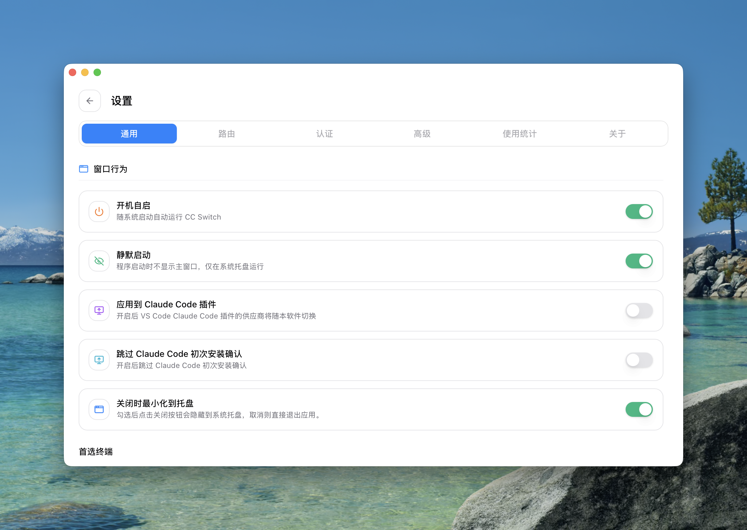 CC Switch 窗口行为设置，包括开机自启、静默启动和最小化到托盘